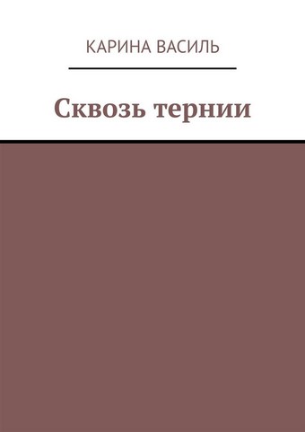 Сквозь тернии