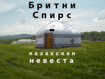Бритни Спирс – казахская невеста