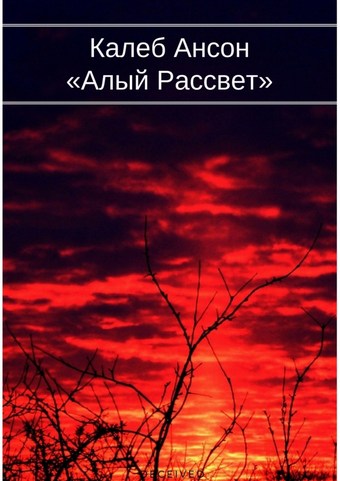 Алый рассвет