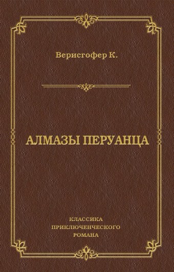 Алмазы перуанца