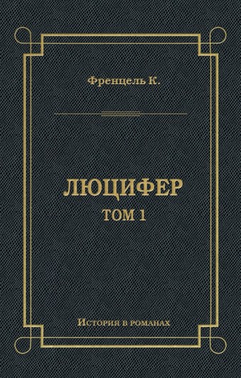 Люцифер. Том 1