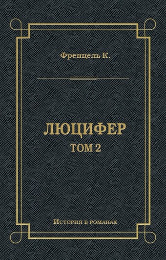 Люцифер. Том 2