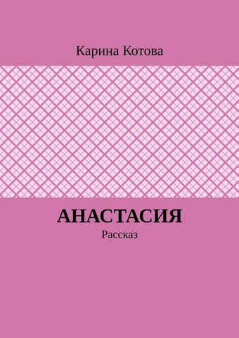 Анастасия. Рассказ