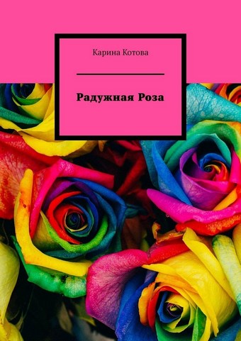 Радужная роза. Рассказ
