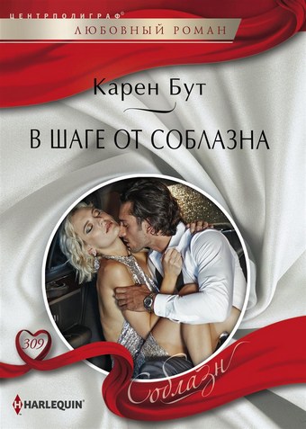 В шаге от соблазна