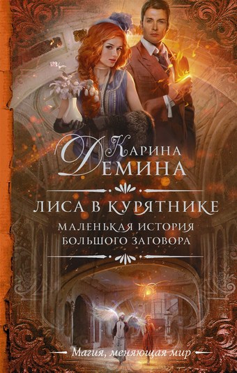 Лиса в курятнике