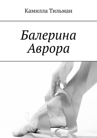 Балерина Аврора