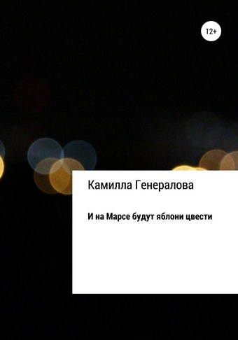 И на Марсе будут яблони цвести