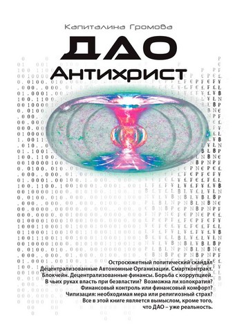 ДАО Антихрист. Эра новой власти