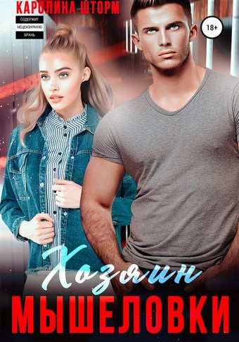 Хозяин мышеловки