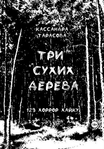 Три сухих дерева