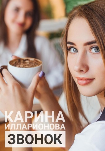 Звонок
