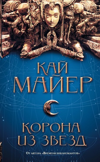 Корона из звезд