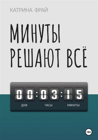 Минуты решают всё
