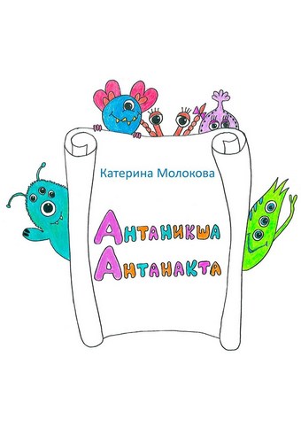 Антаникша Антанакта
