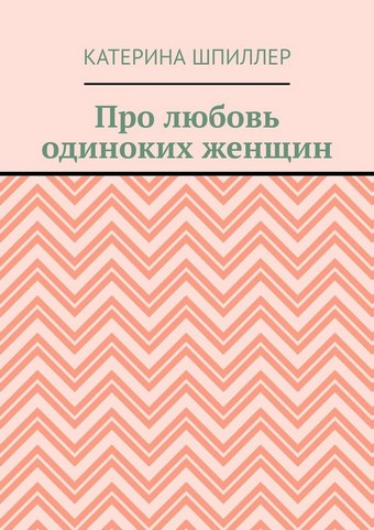 Про любовь одиноких женщин