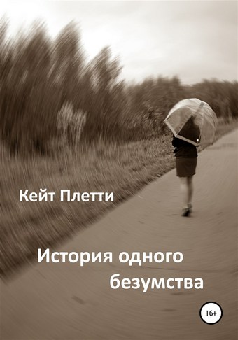История одного безумства