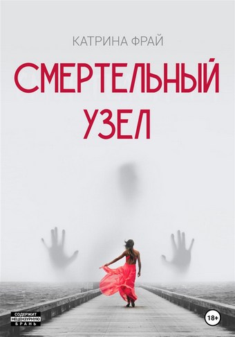 Cмертельный узел