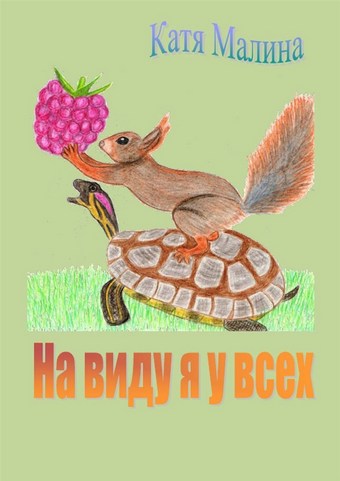 На виду я у всех