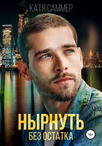 Нырнуть без остатка