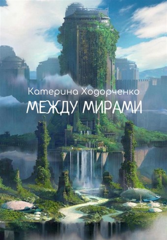 Между Мирами