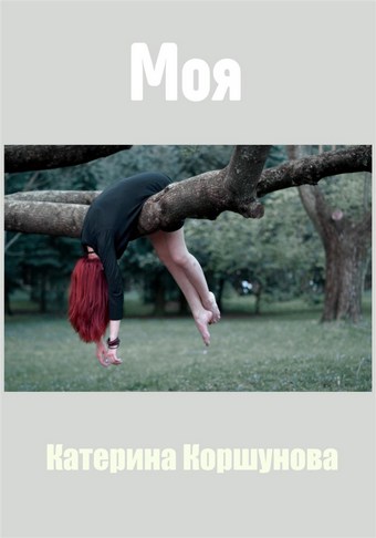 Моя