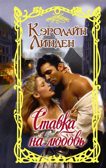 Ставка на любовь