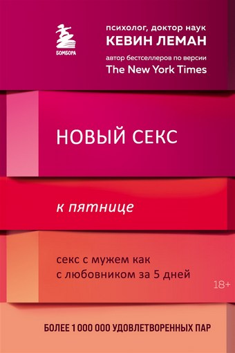Новый секс к пятнице. Секс с мужем как с любовником за 5 дней