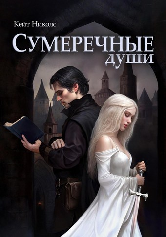 Сумеречные души