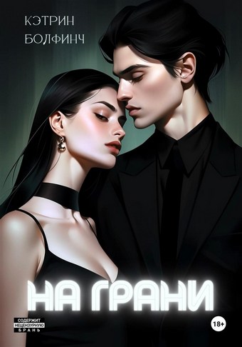 На грани