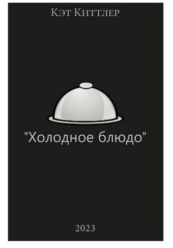Холодное блюдо