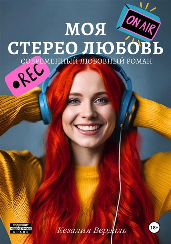 Моя стерео любовь