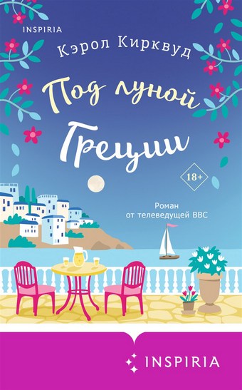 Под луной Греции