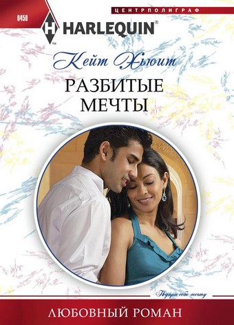 Разбитые мечты