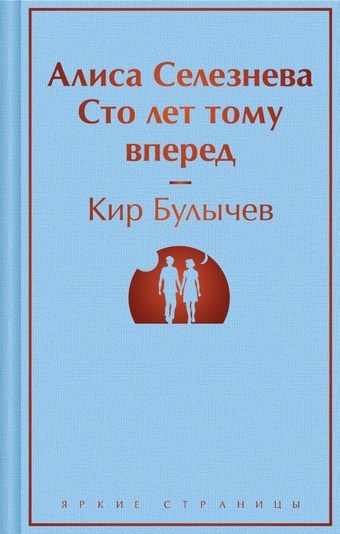 Сто лет тому вперед