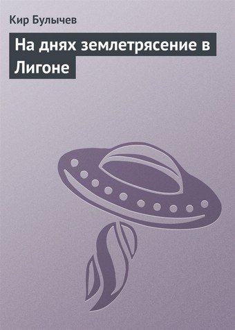 На днях землетрясение в Лигоне