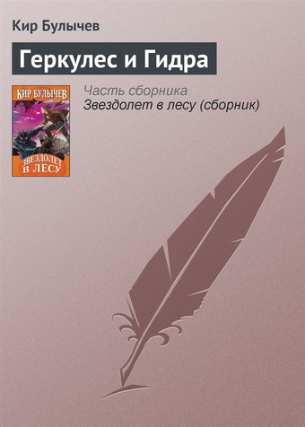 Геркулес и Гидра