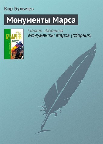 Монументы Марса
