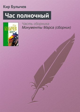 Час полночный