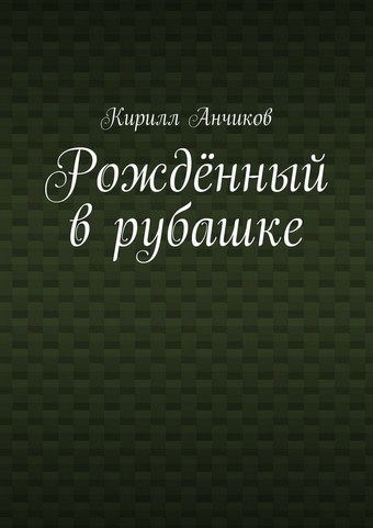 Рождённый в рубашке