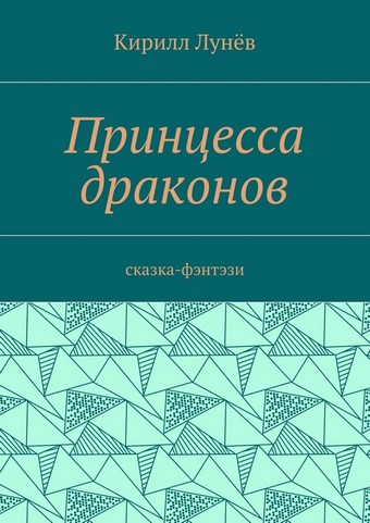 Принцесса драконов. Сказка-фэнтези