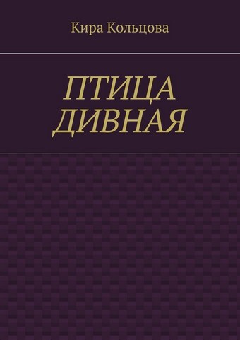 Птица дивная