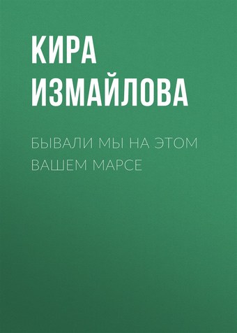 Бывали мы на этом вашем Марсе