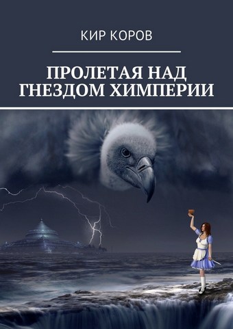 ПРОЛЕТАЯ НАД ГНЕЗДОМ ХИМПЕРИИ