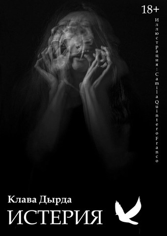 Истерия