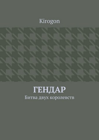 Гендар. Битва двух королевств