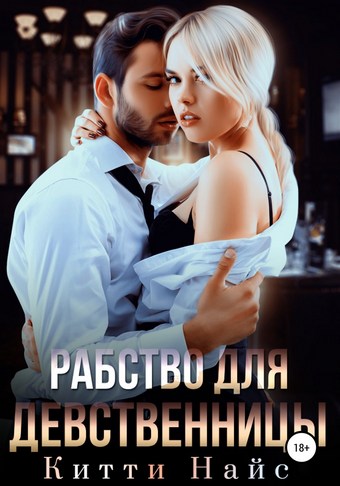 Рабство для девственницы