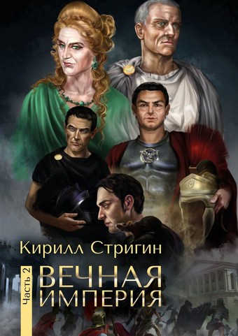Вечная империя. Вторая часть