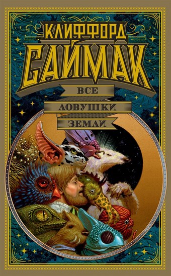Все ловушки Земли