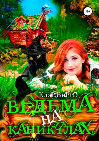 Ведьма на каникулах
